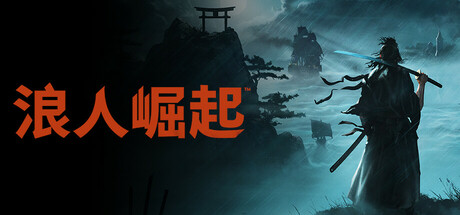 浪人崛起（Rise of the Ronin）v1.09.1免安装中文版